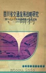 四川省交通发展战略研究  四川省交通发展战略研讨会论文集   1994  PDF电子版封面  7810227653  四川省科学技术协会学术部 
