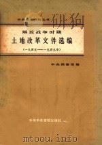 解放战争时期土地改革选辑 一九四五 一九四九年 1981 PDF电子版封面 3230·67 中央档案馆编