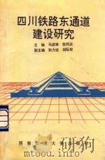 四川铁路东通道建设研究 1994 PDF电子版封面 7810227629 马述林,张同庆主编;孙力达,胡际权副主编