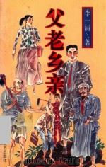 父老乡亲 1996 PDF电子版封面 7541114758 李一清著