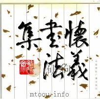 怀义书法集 1997 PDF电子版封面 7507802663 郑怀义书