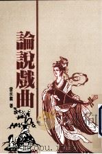 论说戏曲 1997 PDF电子版封面 957081666X 曾永义著