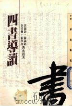 四书导读 1987 PDF电子版封面 9576680719 黄锦鋐,陈满铭,余培林等著