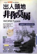 出人头地非你莫属 1999 PDF电子版封面 9578116012 Jean M.Kummerow等著