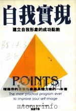 自我实现 建立自我形象的成功点数 1995 PDF电子版封面 9578635400 DAVID A.GUSTAFSON著;钱嘉平译