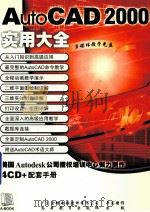 AUTOCAD 2000实用大全配套书（ PDF版）