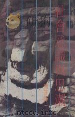 社会意识与思潮 问答录 1979 PDF电子版封面 陈希编著