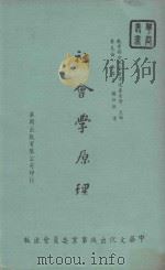社会学原理   1958  PDF电子版封面    麦克伦·李等著；杨仲揆译；教育部世界名著译述委员会主编 