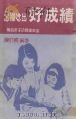 文经教育文库 4 怎样念出好成绩 帮助孩子功课进步法 1985 PDF电子版封面 陈亚南编著