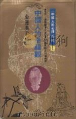 〈中国人的心理〉系列 1 中国的人的幸福观命运与幸福 1987 PDF电子版封面 张老师月刊编辑部执笔