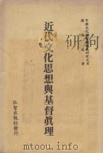 近代文化思想与基督真理（1984 PDF版）
