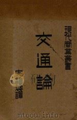 交通论 1930 PDF电子版封面 史维焕译;伊藤重郎译