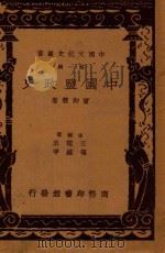 中国盐政史 第1辑 1937 PDF电子版封面 曾仰丰著;王云五,付伟平主编