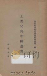 工业化与中国农业建设 1946 PDF电子版封面 韩稼夫著;国民经济研究所主编