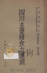 中国农民银行四川省农村经济调查委员会调查报告  第五号  四川主要食粮作物生产成本（1941 PDF版）