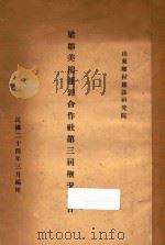 梁邹美棉运销合作社第三届概况报告 1935 PDF电子版封面 山东乡村建设研究院编