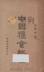 中国粮食地理 1936 PDF电子版封面 吴传钧编