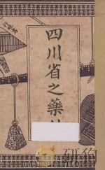 四川省之药材 1934 PDF电子版封面 中国银行重庆分行编