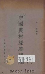 中国农村经济问题 1936 PDF电子版封面 古楳著