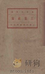 工业政策 1922 PDF电子版封面 (奥)菲里波维著