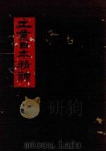 工业日本精神 1937 PDF电子版封面 (日)藤原银次郎著;陈博藩译