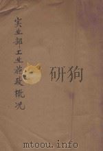 实业部工业施政概况（1934 PDF版）