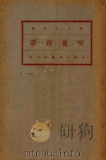 交通政策 1931 PDF电子版封面 菲里波维著;马君武译