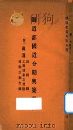 铁道部国道分期与筑计划  附：国道路线网  工程标准及规则  运输计划大纲（ PDF版）