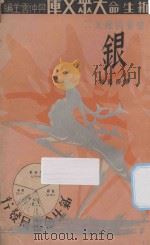 银 重要物产之二 1935 PDF电子版封面 樊仲云主编;传腾蓝编