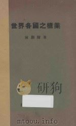世界各国之糖业（ PDF版）