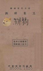 工业经济 1934 PDF电子版封面 王云五,李圣五编