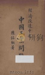 经济改造中之中国工业问题 1928 PDF电子版封面 陈铭勋著