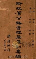 浙江省公路管理局章则汇编 1933 PDF电子版封面 浙江省公路管理局编