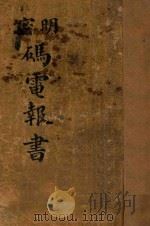 明密码电报书（1939 PDF版）
