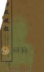 邮政规程 1936 PDF电子版封面 交通部编