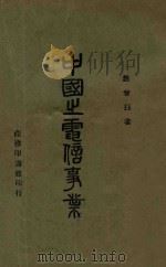 中国之电信事业 1946 PDF电子版封面 赵曾珏著