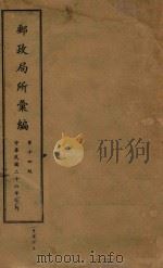 中华民国交通部邮政总局 邮政局所汇编 1937 PDF电子版封面 交通部邮政总局编