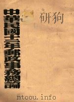 中华民国十二年邮政事务总论 1923 PDF电子版封面 中华民国邮政编