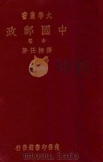 中国邮政 上 1936 PDF电子版封面 张梁任著