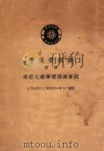 建设委员会办理国营无线电事业之经过：民国十七年六月起至十八年七月止（ PDF版）