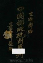 中国邮政统计专刊 1931 PDF电子版封面 交通部编