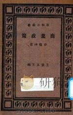 商业政策 1931 PDF电子版封面 李权时著;王云五主编