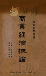商业经济概论 1932 PDF电子版封面 日本户田海市原著;周佛海,郭心崧译