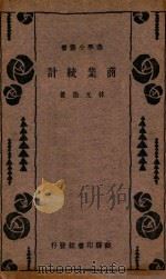 商业统计 1934 PDF电子版封面 林光潋著