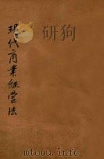 现代商业经营法 1919 PDF电子版封面 过耀根编