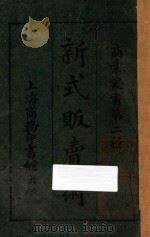 新式贩卖术 1919 PDF电子版封面 华文祺著