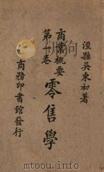 商业概要 第1卷 零售学 1926 PDF电子版封面 吴东初著