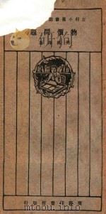物价问题 1926 PDF电子版封面 周佛海著;王岫卢编