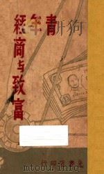 青年经商与致富 1941 PDF电子版封面 许晚成,赵锦华编;林康侯校订