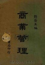 商业管理 1940 PDF电子版封面 刘荫生编